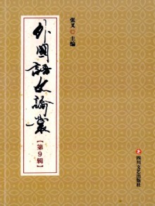 外国语文论丛期刊